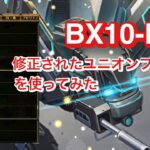 【ロマサガRS】BX10-EX  修正されたユニオンプログラムを使ってみた