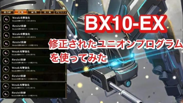 【ロマサガRS】BX10-EX  修正されたユニオンプログラムを使ってみた