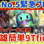 【ロマサガRS】DivaNo.5緊急プレゼン！七英雄9ターンfinish★過去レギュラー未使用【ロマンシングサガリユニバース】