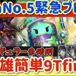 【ロマサガRS】DivaNo.5緊急プレゼン！七英雄9ターンfinish★過去レギュラー未使用【ロマンシングサガリユニバース】