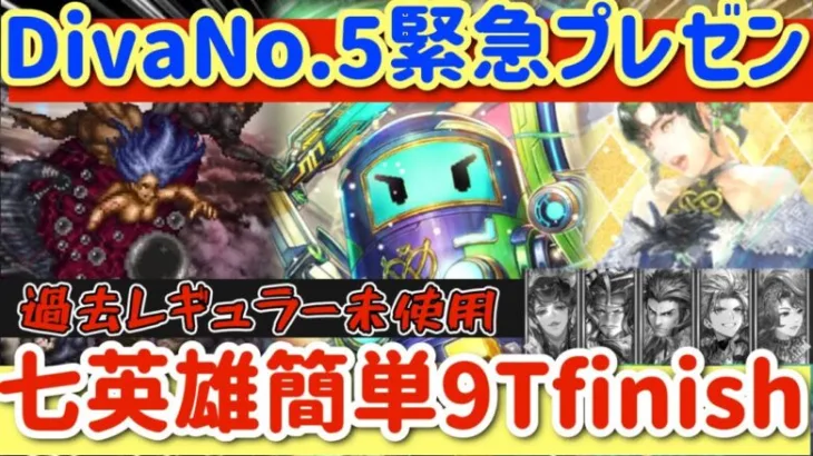 【ロマサガRS】DivaNo.5緊急プレゼン！七英雄9ターンfinish★過去レギュラー未使用【ロマンシングサガリユニバース】