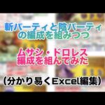 【ロマサガRS】斬パと陰パの編成組みつつ「ムサシ、ドロレス編成を組んでみた」Excelで分かり易く編集