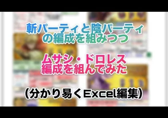 【ロマサガRS】斬パと陰パの編成組みつつ「ムサシ、ドロレス編成を組んでみた」Excelで分かり易く編集