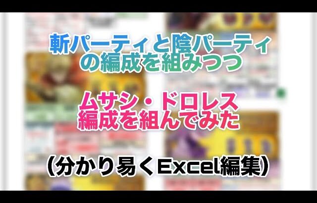 【ロマサガRS】斬パと陰パの編成組みつつ「ムサシ、ドロレス編成を組んでみた」Excelで分かり易く編集