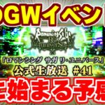 【ロマサガRS】本番はこれから！？公式生放送開催で真のGWイベントがやってくる？【ロマンシング サガ リユニバース】