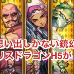 【ロマサガRS】サガエメキャラのみでメガリスドラゴンH5攻略