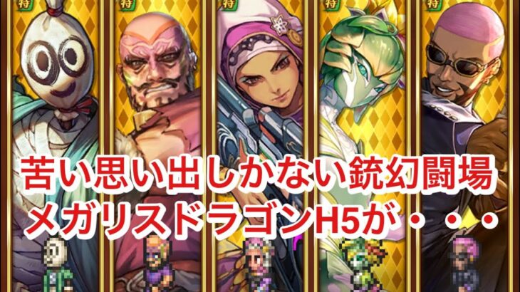 【ロマサガRS】サガエメキャラのみでメガリスドラゴンH5攻略