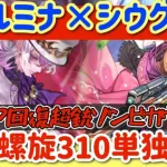 【ロマサガRS】フォルミナ×シウグナス！無限HP回復ゾンビカウンター作戦！螺旋310階簡単撃破【ロマンシングサガリユニバース】