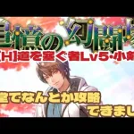 【ロマサガRS】御堂でなんとか攻略できました幻闘場道を塞ぐ者Lv5 【ロマンシングサガリユニバース】