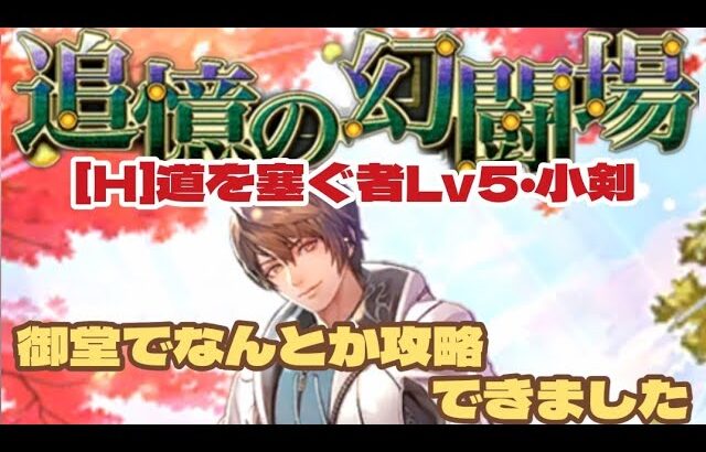 【ロマサガRS】御堂でなんとか攻略できました幻闘場道を塞ぐ者Lv5 【ロマンシングサガリユニバース】