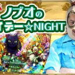 【ロマサガRS生配信】ノブオのフライデー☆NIGHT #18 祝！サガ エメラルド ビヨンド発売記念！ ロマサガRS雑談生配信