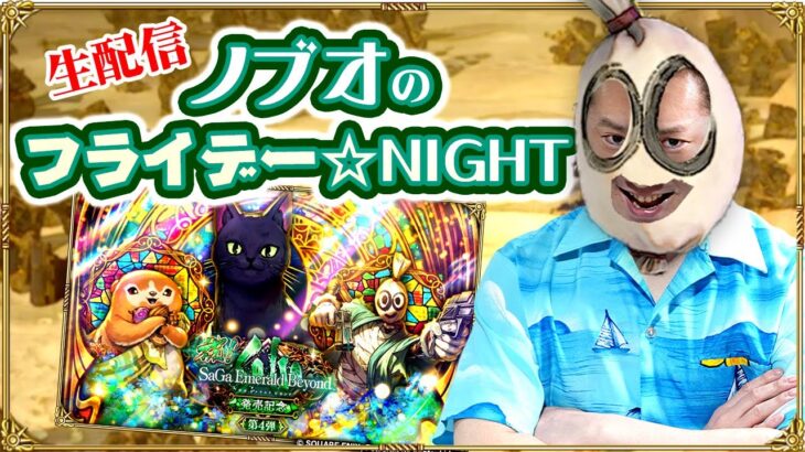 【ロマサガRS生配信】ノブオのフライデー☆NIGHT #18 祝！サガ エメラルド ビヨンド発売記念！ ロマサガRS雑談生配信