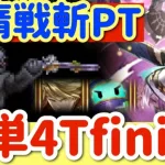 【ロマサガRS】怠惰戦斬PT簡単4ターンfinish【ロマンシングサガリユニバース】