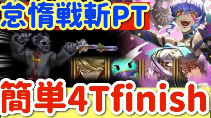 【ロマサガRS】怠惰戦斬PT簡単4ターンfinish【ロマンシングサガリユニバース】