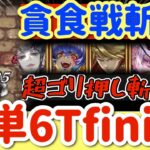 【ロマサガRS】貪食戦斬PT簡単6ターンfinish【ロマンシングサガリユニバース】