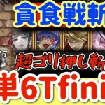 【ロマサガRS】貪食戦斬PT簡単6ターンfinish【ロマンシングサガリユニバース】