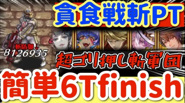 【ロマサガRS】貪食戦斬PT簡単6ターンfinish【ロマンシングサガリユニバース】