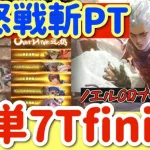 【ロマサガRS】憤怒戦斬PT簡単7ターンfinish【ロマンシングサガリユニバース】