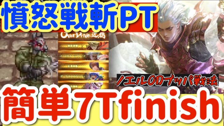 【ロマサガRS】憤怒戦斬PT簡単7ターンfinish【ロマンシングサガリユニバース】