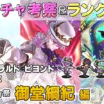 【ロマサガRS】Romancing祭「御堂綱紀 編」ガチャは引くべき！？ キャラ考察＆性能チェック【ロマンシング サガ リユニバース】