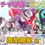 【ロマサガRS】Romancing祭「御堂綱紀 編」ガチャは引くべき！？ キャラ考察＆性能チェック【ロマンシング サガ リユニバース】