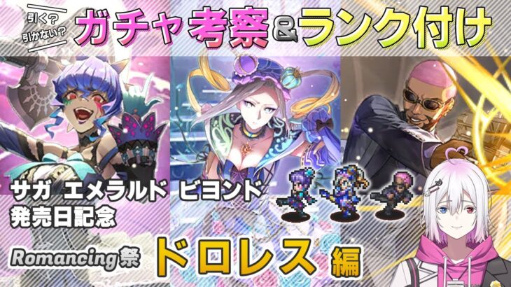 【ロマサガRS】Romancing祭「ドロレス 編」ガチャは引くべき！？ キャラ考察＆性能チェック【ロマンシング サガ リユニバース】