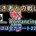 【ロマサガ RS】強き者との戦いRomancing、ほぼ全力オート22ターン決着、SNS情報のおかげです🙇【ロマンシングサガリユニバース】