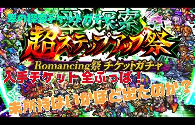 ［ロマサガRS］新ガチャ無視してチケットぶっぱ、未所持サルベージ大作戦！　翠の探索超ステップアップ祭Romancng祭チケットガチャ