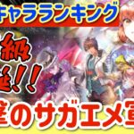 【ロマサガRS】最新キャラランキング！初週SS級爆誕★衝撃のサガエメ軍団【ロマンシングサガリユニバース】