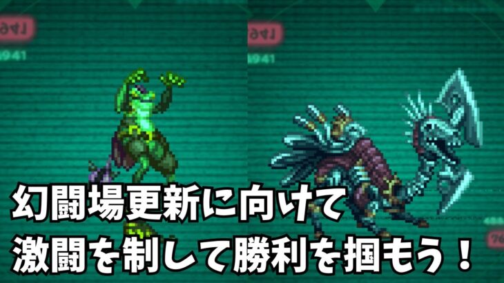 【ロマサガRS】幻闘場更新に向けて激闘を制して勝利を掴もう！Take control of the fierce battle and grab victory!