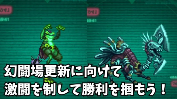 【ロマサガRS】幻闘場更新に向けて激闘を制して勝利を掴もう！Take control of the fierce battle and grab victory!