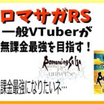 【ロマサガRS】今始めると無課金最強のYukiさんより強くなるらしい #2