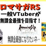 【ロマサガRS】今始めると無課金最強のYukiさんより強くなるらしい #7