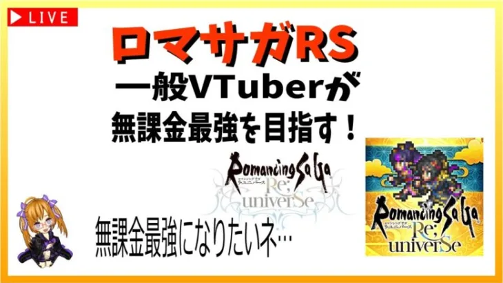 【ロマサガRS】今始めると無課金最強のYukiさんより強くなるらしい