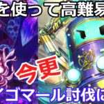 【ロマサガＲＳ】推しを使って高難易度！（今更）イゴマール難易度Romancingに挑戦