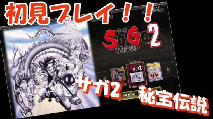 【Sa・GaCOLLECTION】サ・ガ2　秘宝伝説　初見プレイ！　【祝ロマサガRS　5.5周年】