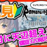 サガ好きVの完全初見ロマサガRS　イマクーもムサシも無いがジュラさんと螺旋回廊320階日付変わる前にクリアする【#vtuber 】【#ロマサガrs 】【#ロマンシングサガリユニバース 】