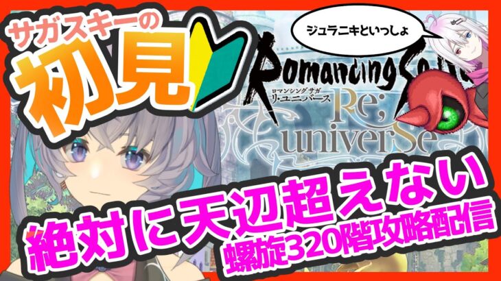 サガ好きVの完全初見ロマサガRS　イマクーもムサシも無いがジュラさんと螺旋回廊320階日付変わる前にクリアする【#vtuber 】【#ロマサガrs 】【#ロマンシングサガリユニバース 】