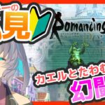 サガ好きVの完全初見ロマサガRS　カエルと幻闘場【#vtuber 】【#ロマサガrs 】【#ロマンシングサガリユニバース 】