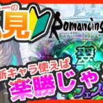 サガ好きVの完全初見ロマサガRS　そうか、新スタイルだけ入れればいいんだ！【#vtuber 】【#ロマサガrs 】【#ロマンシングサガリユニバース 】