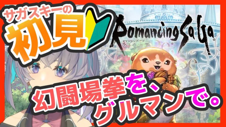 サガ好きVの完全初見ロマサガRS　グルマンで幻闘場攻略してみる【#vtuber 】【#ロマサガrs 】【#ロマンシングサガリユニバース 】