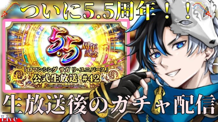 【 ロマサガrs 】ついに5.5周年！！色々と変わるのか？生放送後のガチャ配信！  概要欄は要確認！/#個人vtuber #天狼寺たつま 【 ロマサガRS 】