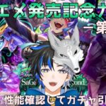 【 ロマサガrs 】サガエメ発売記念ガチャ-第２弾-！！性能確認してガチャ引いていくぞ！  概要欄は要確認！/#個人vtuber #天狼寺たつま 【 ロマサガRS 】