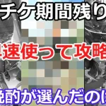 【ロマサガＲＳ】セレチケ期間残り僅か！晩酌が選んだのは！？※早速使ってとあるクエストを攻略！