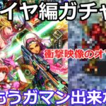 【ロマサガＲＳ】アメイヤ編ガチャ　もうガマン出来ない！※オマケ付き