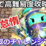 【ロマサガＲＳ】推しで高難易度攻略！翠のチャレンジフェス～怠惰～