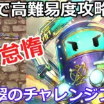 【ロマサガＲＳ】推しで高難易度攻略！翠のチャレンジフェス～怠惰～