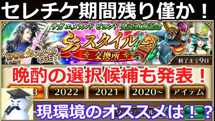 【ロマサガＲＳ】セレチケ期間残り僅か！幻環境のオススメ交換は！？晩酌の交換候補も発表！