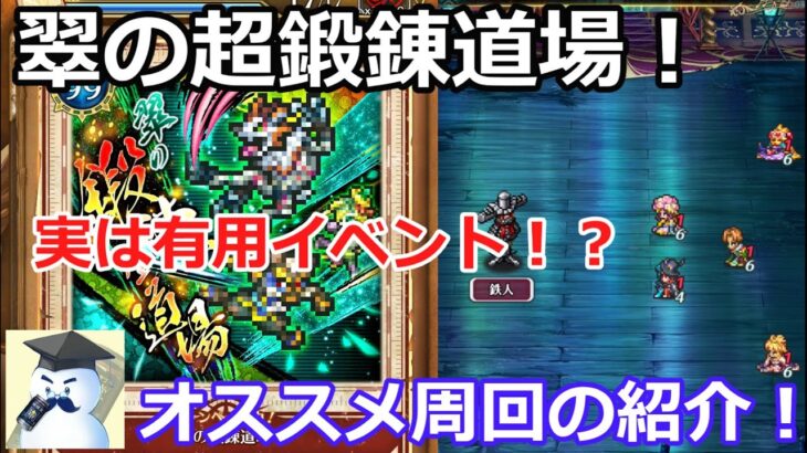 【ロマサガＲＳ】翠の超鍛錬道場！オススメ周回の紹介！実は結構な有用イベント！？