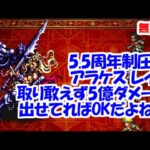 アラケス 制圧戦レイドバトル 宝箱3枠の5億ダメージあればいいよね？【ロマサガRS】【無課金】【攻略】